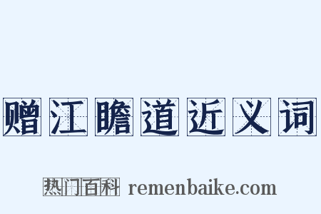 赠江瞻道近义词是什么意思的图片